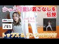 【ZARA】プロフィメールダンサーおすすめのレッスン着【着こなし伝授】