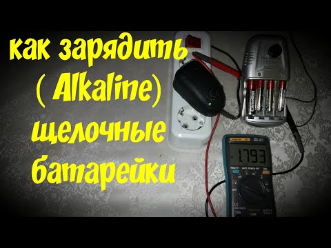 Как зарядить  (Alkaline) щелочные батарейки.