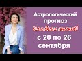 ПОЛНОЛУНИЕ В РЫБАХ. ВСЕ ВНИМАНИЕ НА ЭМОЦИЯХ. Астропрогноз на неделю с 20 по 26 сентября 2021 года