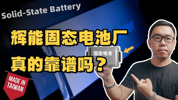 「固態電池」量產，真的要來了？談談台灣輝能全球首座固態電池廠前景，核心技術全解密！ - 天天要聞
