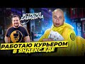 Я теперь КУРЬЕР В ЯНДЕКС ЕДЕ | Сколько ЗАРАБОТАЛ? | Смерть курьера, драки, штрафы, Эрик Давидыч