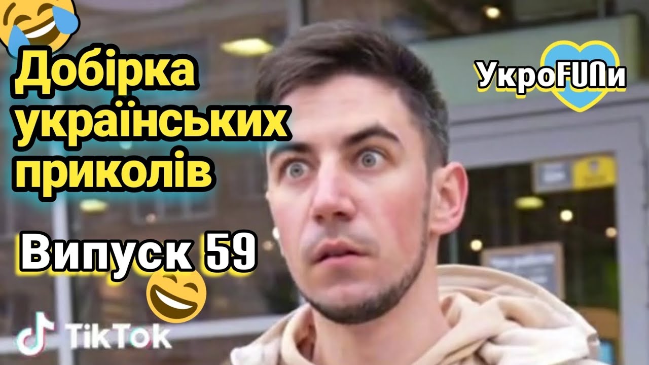 ⁣Українські приколи | Тік-ток приколи | Випуск 59 | УкроFUNи