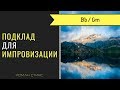 Аккомпанемент для импровизации. Тональность: Bb / Gm. Темп: 110