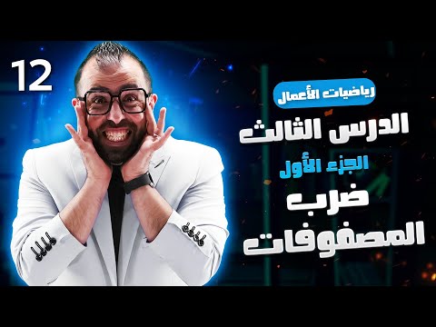 الحصة 12 ضرب المصفوفات الجزء الأول الدرس الثالث الأستاذ أحمد خليل خليليو