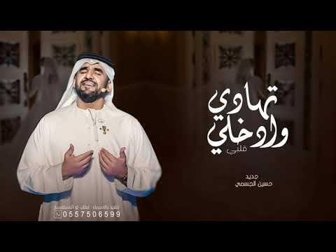 حسين الجسمي زفة تهادي وادخلي قلبي حصريا Zafaat Husayn Aljasmi 2024