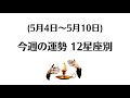 【5/4~5/10】今週めっちゃ大事ね！大丈夫それでいい。12星座別運勢タロット