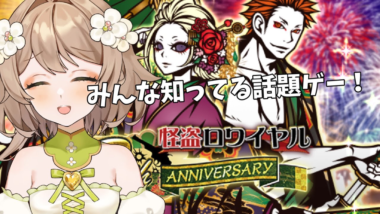 怪盗ロワイヤル まだやってる やつ