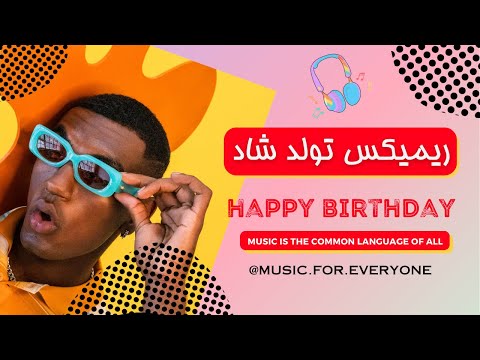 tavalodet mobarak mix تولدت مبارک  Happy Birthday to You آهنگ تولد مبارک