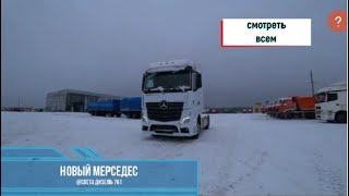 КУПИЛИ НОВЫЙ.КУПИЛИ НОВЫЙ Mercedes-Benz Actros MP5 2020.ПЕРВЫЙ РЕЙС