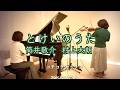 【とけいのうた/ ヴァイオリンとピアノ Violin&Piano】@33ViolinPiano 