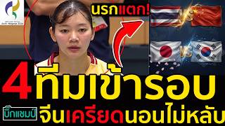 #ด่วน 4ทีมเข้ารอบวอลเลย์บอลหญิงเอเชียนเกมส์ 2026นรกแตก,เอฟเฟคสูงจีนเครียดนอนไม่หลับโปรแกรมแข่งขัน