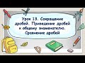 5 класс. Урок13. Сокращение дробей. Приведение дробей к общему знаменателю. Сравнение дробей (ТЕОР.)