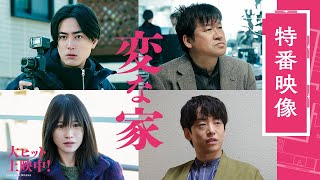 映画『変な家』大ヒット記念！！特番映像