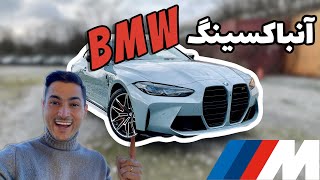 انباکسینگ BMW M4 مدل ۲۰۲۱  جعبه گشایی جدیدترین بی ام دبلیو