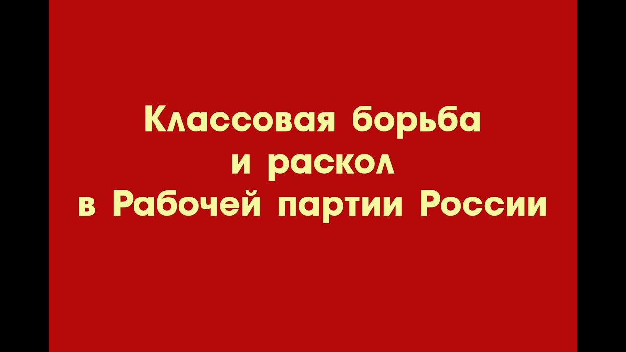 Классовая борьба россии