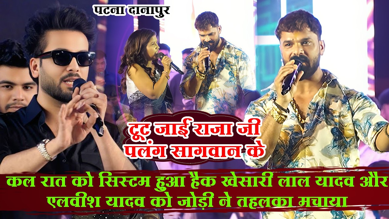 पटना दानापुर पहली बार दो यादव खेसारी लाल यादव और एलवीश यादव में जबरदस्त मुकाबला पटना हुआ जाम