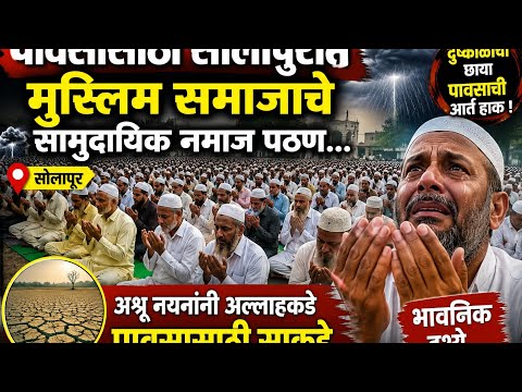 पावसासाठी सोलापुरात मुस्लिम समाजाचे सामुदायिक नमाज पठण... आश्रू नयनांनी अल्लाहकडे पावसासाठी साकडे 