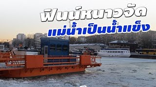 ฟินแลนด์หนาวจัด แม่น้ำเป็นน้ำแข็ง | ICY RIVER | FINLAND