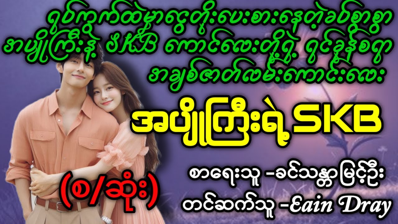 အပျိုကြီးရဲ့SKB(စ/ဆုံး) #Aster Audio Channel #Eain Dray #novel #Audiobook #love