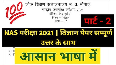 CLASS 10 SCIENCE || NATIONAL ACHIEVEMENT SURVEY || राष्ट्रीय उपलब्धि सर्वे पेपर विज्ञान