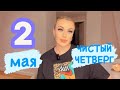 ЧИСТЫЙ ЧЕТВЕРГ 2 МАЯ 2024