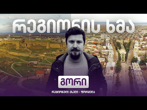 რეგიონის ხმა - გორი / Regionis Khma - Gori ( ეპიზოდი 16 )
