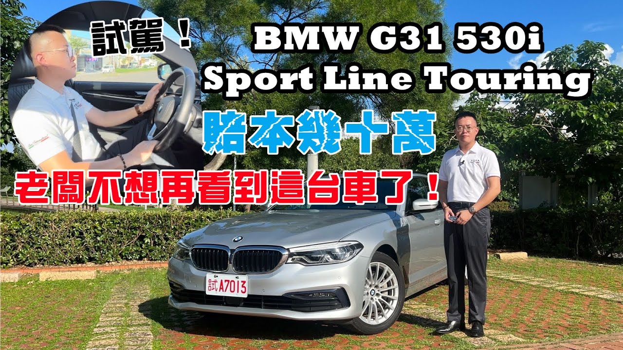 【BMW 5系】車商賠本幾十萬也照賣 車況優質無慮…老闆不想再看到這台車了！ | 台中外匯車首選 | 速度國際車業 縮圖