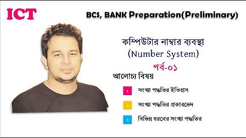 ICT | BCS ,BANK JOB PREPARATION| COMPUTER NUMBER SYSTEM -01