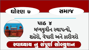 std 7 samajik vigyan ch 4 | standard 7 social science ch 4 swadhyay | std 7 s s ch 4 madhyayugin