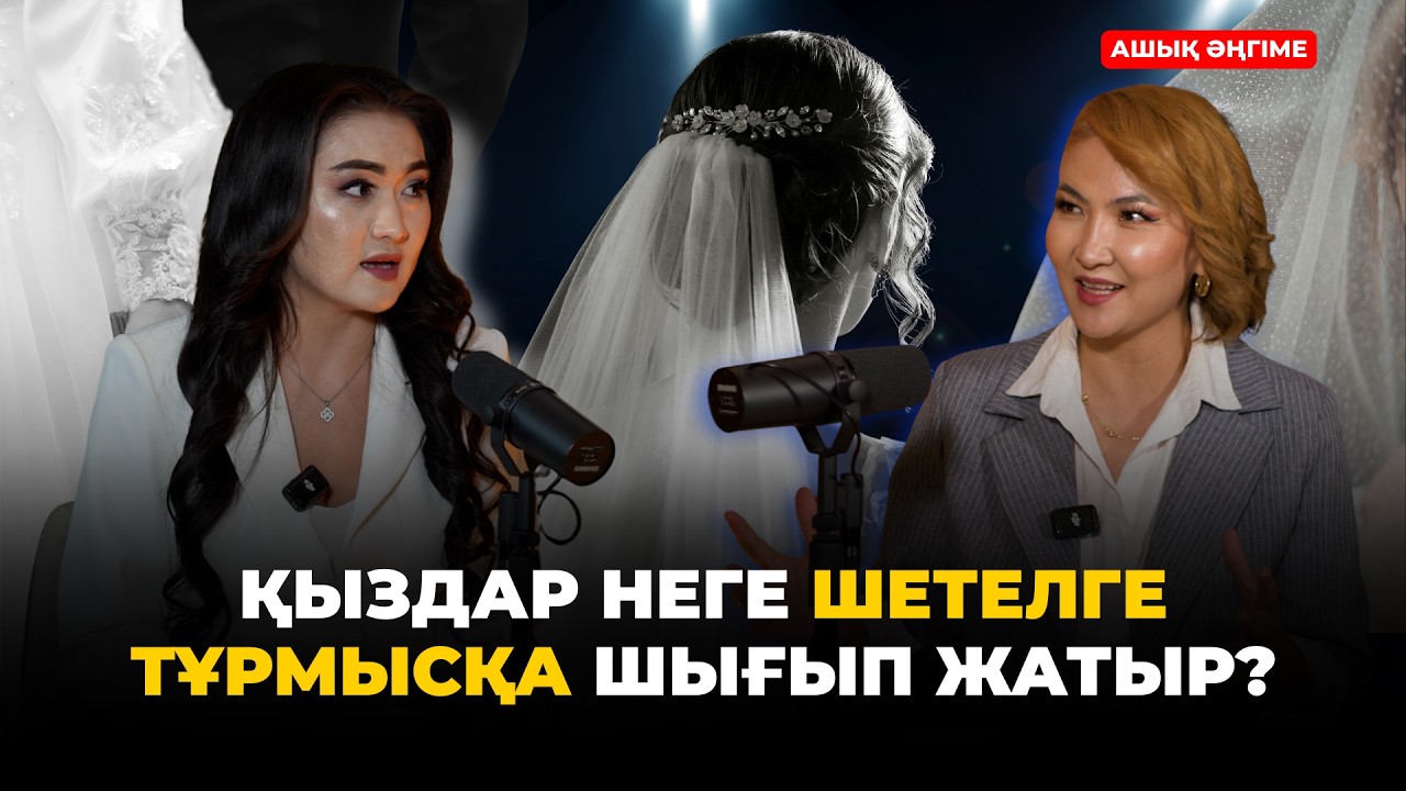 ӘЙЕЛ ЕРКЕКТІ ҚАШАНҒЫ СҮЙРЕЙДІ?! | АШЫҚ ӘҢГІМЕ №2