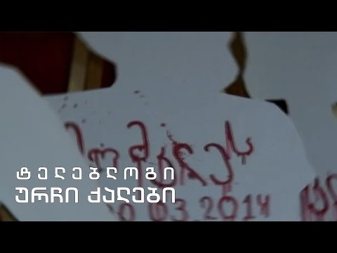 ტელებლოგი - \"ურჩი ქალები\"