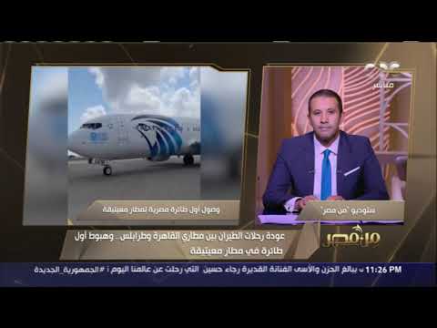 من مصر عودة رحلات الطيران بين مطاري القاهرة وطرابلس وهبوط أول طائرة في مطار معيتيقة