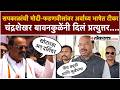 Harshwardhan Sapkal यांची मोदी - फडणवीसांवर खालच्या भाषेत टीका; Chandrashekhar Bawankuleकाय म्हणाले?