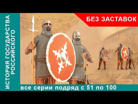 История Государства Российского. Все серии с 51 по 100. Документальный Фильм. Без заставок!