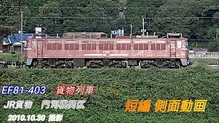 JR貨物　EF81 403　ローズピンク　重連総括制御車　貨物列車　短編側面動画