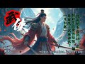 我真的不会武功!奈何对手非要送经验,躺着就成了武林神话?【凡尔赛】