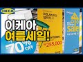 이케아 여름 세일 시작! 🌊 최대 70% 할인품목 함께 구경해요! Ikea summer sale 2021