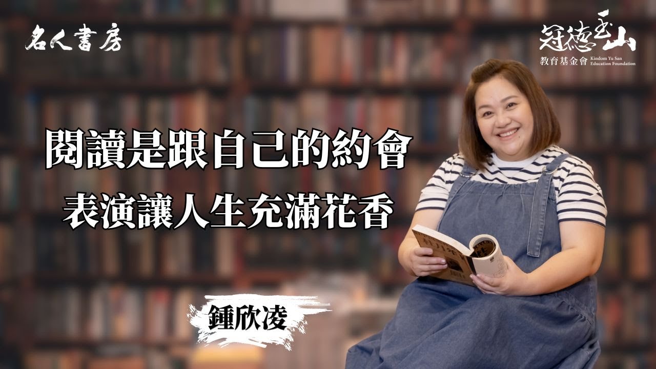 《名人書房》鍾欣凌：閱讀是跟自己的約會，表演讓人生充滿花香(完整版)
