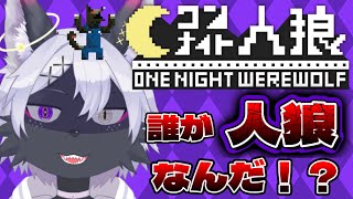 【ワンナイト人狼】人狼だけど人狼ゲームする　ワンナイト人狼大会！！【人狼ゲーム/ケモノVtuber/狼田エル】