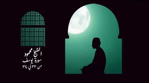 سورة يوسف من الاية 32 لي الاية 34 |بصوت اليشخ محمود بمدينة النخيل |قال رب السجن احب الي
