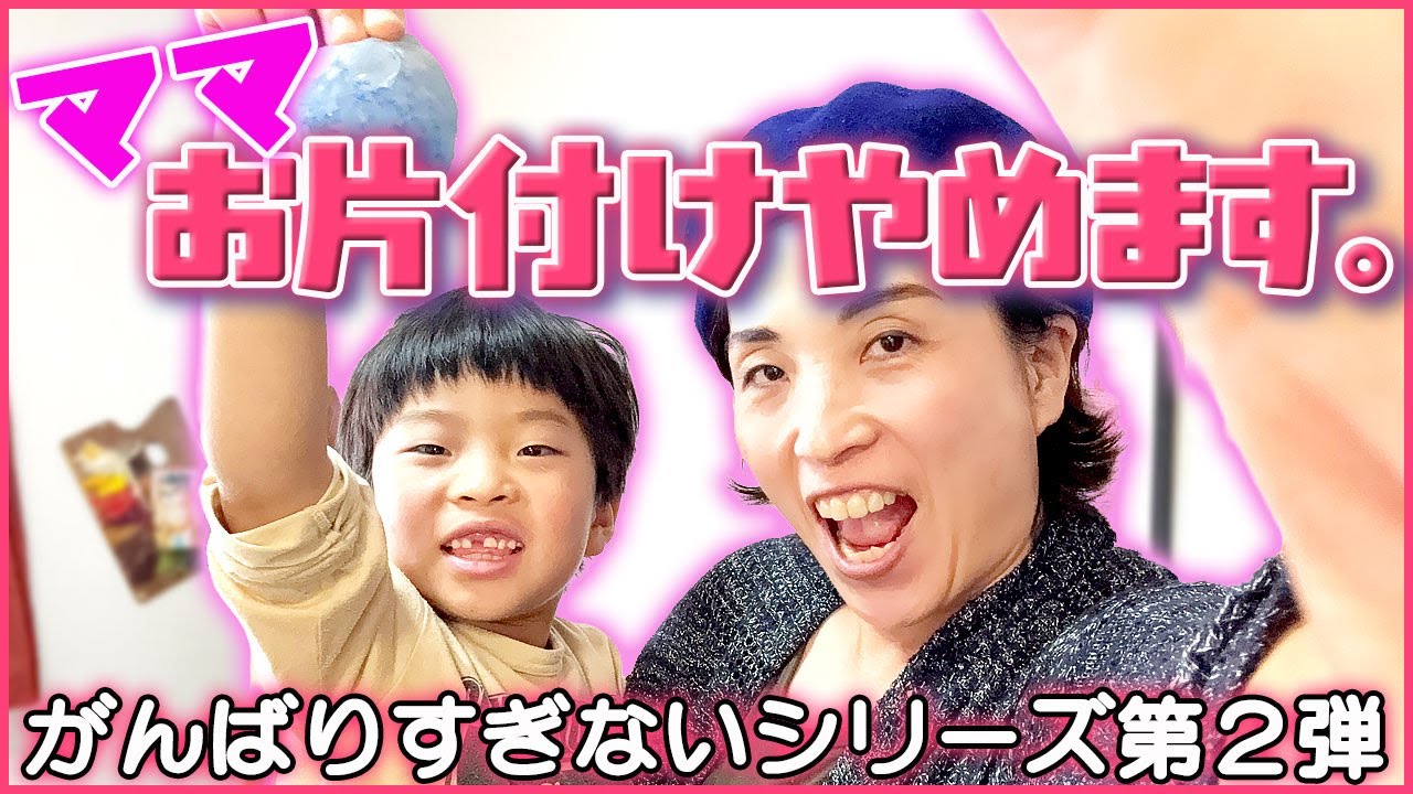 怒らなくなって子供が変わった「散らかってても大丈夫！」ラクラク子育て！「子どもの散らかし…許可しました。」がんばりすぎない子育て、片付けは完璧じゃなくていい