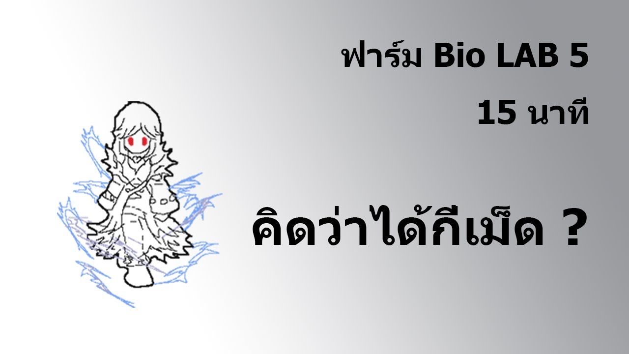 [ROGGT] SC - ฟาร์ม Bio LAB 5 15 นาที - YouTube