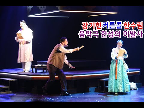 MUSICAL 뮤지컬 음악극 한성의 이발사 스페셜커튼콜 - ﻿﻿이강우/한수림/강기헌/김대웅/김다흰/서미정/강나리