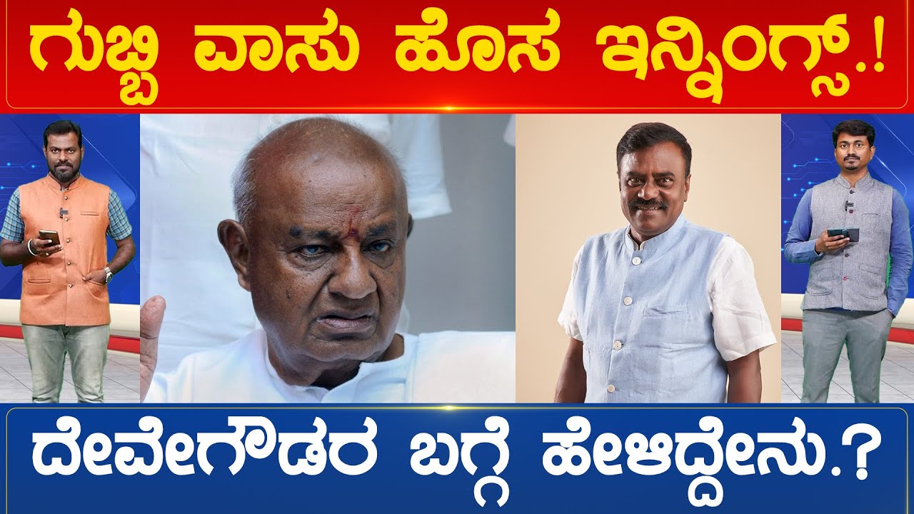 ಗುಬ್ಬಿ ವಾಸು ಹೊಸ ಇನ್ನಿಂಗ್ಸ್.! ದೇವೇಗೌಡರ ಬಗ್ಗೆ ಹೇಳಿದ್ದೇನು.? | Gubbi Srinivas | Karnataka TV