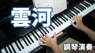 雲河 鄧麗君 黃鶯鶯 鋼琴演奏  piano cover /劉家昌 經典作品 瓊瑤電影主題曲