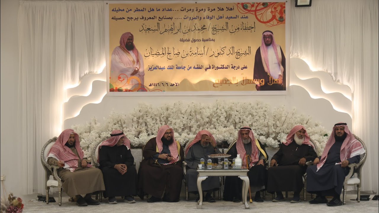 تعطية سناب بالجوال | حفل الشيخ محمد إبراهيم السعيد احتفاءاً بفضيلة الشيخ الدكتور أسامة المضيان