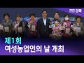 경북도 제1회 여성농업인의 날 개최 안동MBC 경북도 제1회 여성농업인의 날 개최 안동MBC