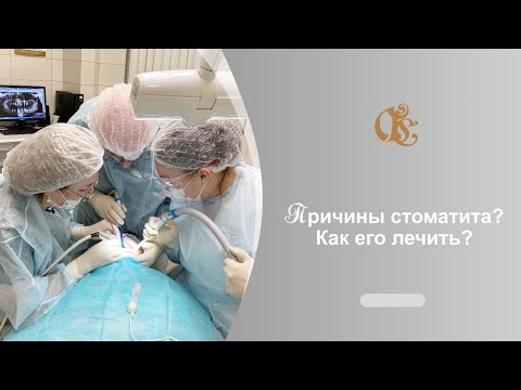 Что такое стоматит? Причины стоматита? Как его лечить? Стоматология в Санкт-Петербурге