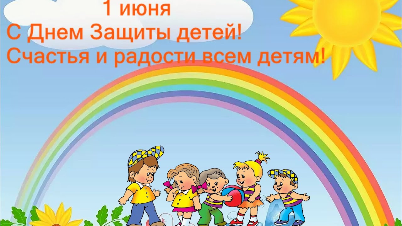 Поздравление С 1 Июня День Защиты Детей