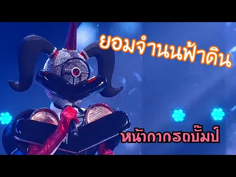 ยอมจำนนฟ้าดิน_หน้ากากรถบั๊มป์ the mask งานวัด